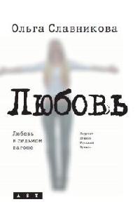 Любовь в седьмом вагоне - Ольга Славникова