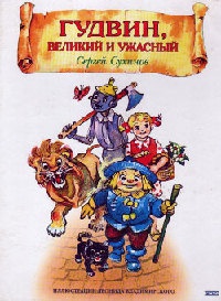 Гудвин, Великий и Ужасный - Сергей Сухинов