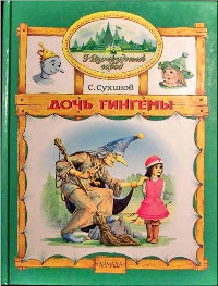 Дочь Гингемы - Сергей Сухинов