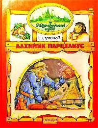 Алхимик Парцелиус - Сергей Сухинов