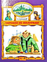 Чародей из Атлантиды - Сергей Сухинов