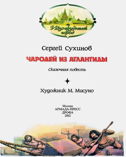 Чародей из Атлантиды Чародей из Атлантиды