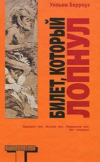 Билет, который лопнул - Уильям Сьюард Берроуз