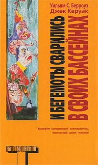 И бегемоты сварились в своих бассейнах - Джек Керуак