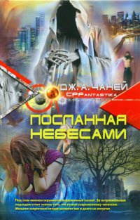 Посланная Небесами - Дж. А. Чаней