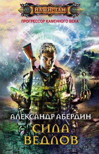 Прогрессор каменного века. Книга 2. Сила ведлов - Александр Абердин
