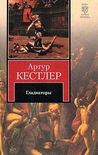 Гладиаторы - Артур Кестлер