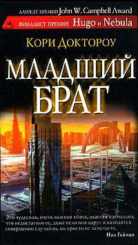 Младший брат - Кори Доктороу