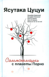 Сальмонельщики с планеты Порно - Ясутака Цуцуи