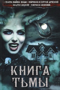 Книга тьмы - Марина и Сергей Дяченко
