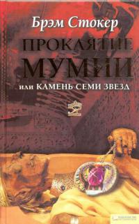 Проклятие мумии, или Камень Семи Звезд - Брэм Стокер