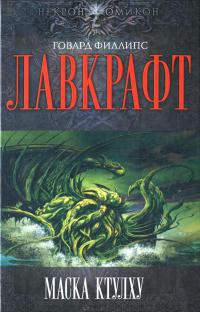 Маска Ктулху - Говард Филлипс Лавкрафт