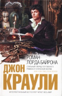 Роман лорда Байрона - Джон Краули