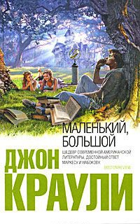 Маленький, большой - Джон Краули