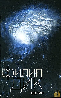 Валис - Филип Киндред Дик