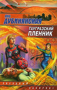 Гаугразский пленник - Яна Дубинянская
