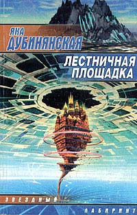 Лестничная площадка - Яна Дубинянская