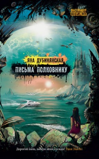 Письма полковнику - Яна Дубинянская