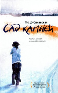 Сад камней - Яна Дубинянская