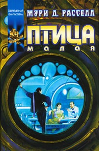 Птица малая - Мэри Д. Расселл