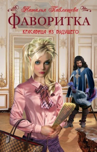 Фаворитка. Красавица из будущего при дворе Людовика XIII - Наталья Павлищева