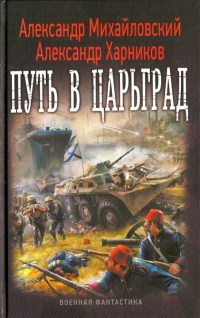 Путь в Царьград - Александр Харников