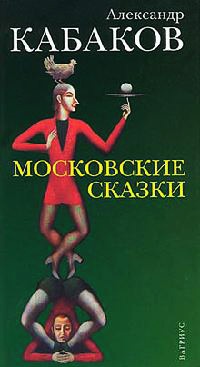Московские сказки - Александр Кабаков