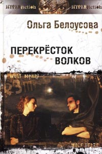 Перекресток волков - Ольга Белоусова