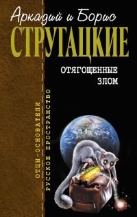 Отягощенные злом - Аркадий Стругацкий