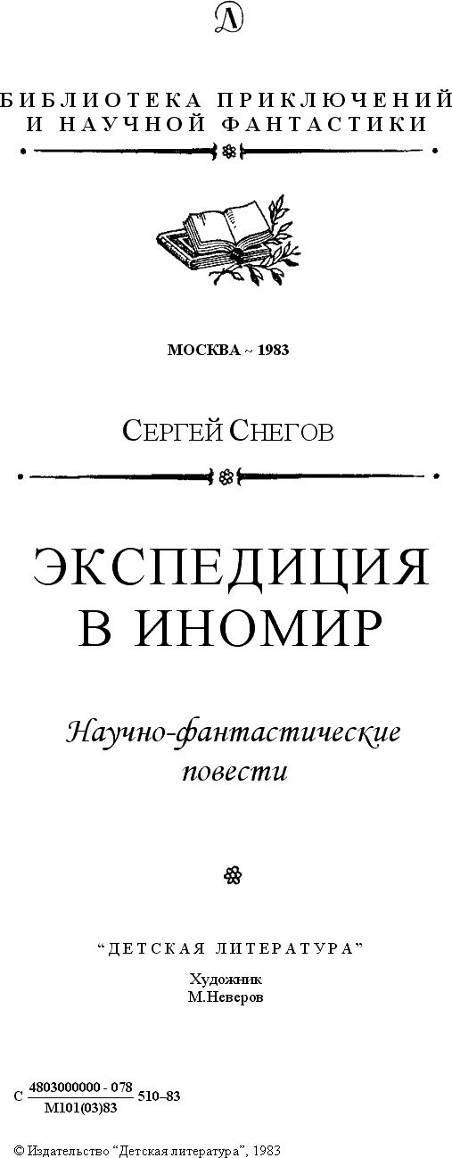 Экспедиция в иномир Экспедиция в иномир