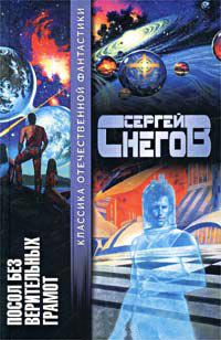 Посол без верительных грамот - Сергей Снегов