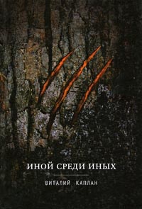 Иной среди Иных - Виталий Каплан