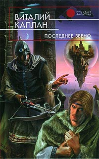 Последнее звено - Виталий Каплан