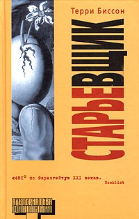 Старьевщик - Терри Биссон