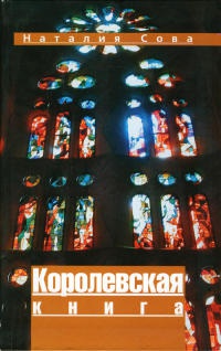 Королевская книга - Наталия Сова