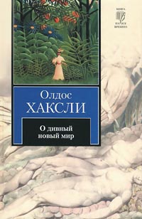 О дивный новый мир - Олдос Хаксли