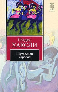 Шутовской хоровод - Олдос Хаксли