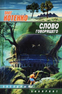 Слово говорящего - Олег Котенко