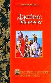 Библейские истории для взрослых - Джеймс Морроу