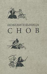 Повелительница снов - Ирина Дедюхова