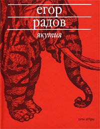 Якутия - Егор Радов