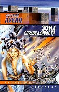 Зона Справедливости - Любовь Лукина