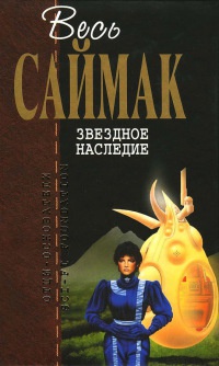 Звездное наследие - Клиффорд Саймак