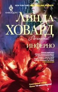Инферно - Линда Ховард