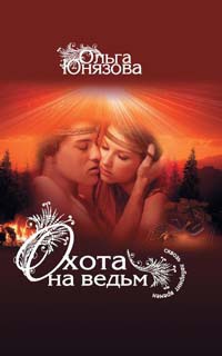 Охота на ведьм - Ольга Юнязова