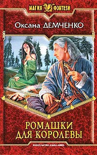 Ромашки для королевы - Оксана Демченко