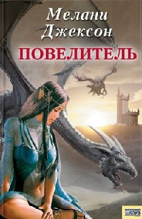 Повелитель - Мелани Джексон