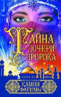 Тайна дочери пророка. Камни Фатимы - Франциска Вульф