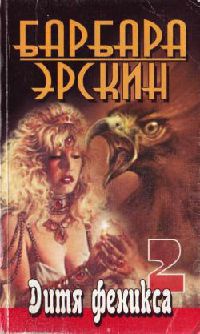 Дитя феникса 2 - Барбара Эрскин