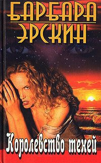 Королевство теней - Барбара Эрскин